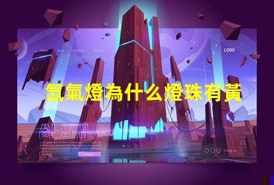 氙氣燈為什么燈珠有黃色的 氙氣燈為什么是黃色的